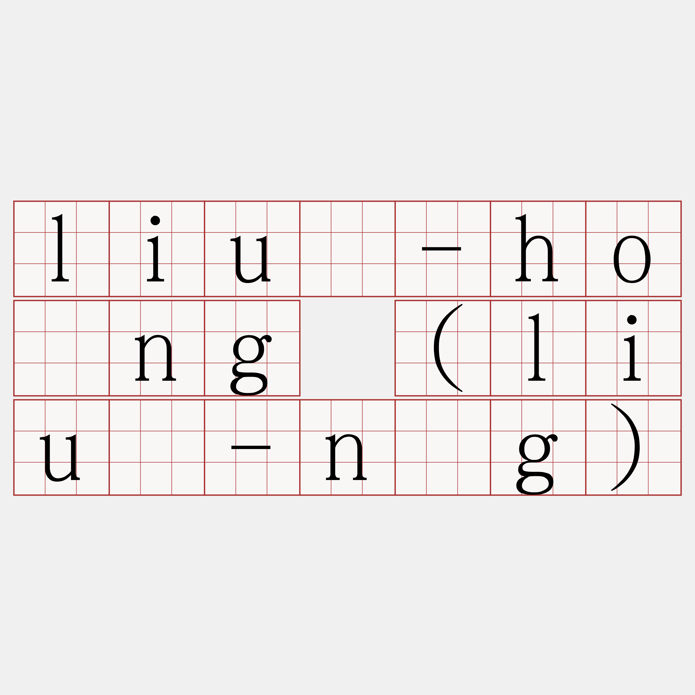 liû-hông (liû-n̂g)